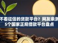 不看征信的贷款平台？网友亲测5个国家正规借款平台盘点