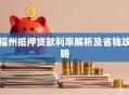 福州抵押贷款利率解析及省钱攻略