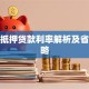 福州抵押贷款利率解析及省钱攻略