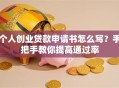 个人创业贷款申请书怎么写？手把手教你提高通过率