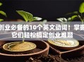 创业必备的10个英文动词！掌握它们轻松搞定创业难题