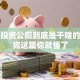 创业投资公司到底是干啥的？看完这篇你就懂了
