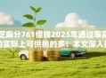 芝麻分761借钱2025年通过率高的实际上可供挑的多!本文深入搜集这五个网贷口子! 芝麻分761借钱2025年通过率高的实际上可供挑的多!本文深入搜集这五个网贷口子!