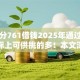 芝麻分761借钱2025年通过率高的实际上可供挑的多！本文深入搜集这五个网贷口子！