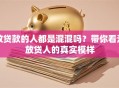 放贷款的人都是混混吗？带你看清放贷人的真实模样