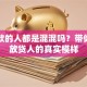 放贷款的人都是混混吗？带你看清放贷人的真实模样