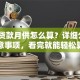 车子贷款月供怎么算？详细公式+注意事项，看完就能轻松算对