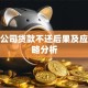 小贷公司贷款不还后果及应对策略分析