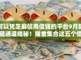 可以凭芝麻信用借钱的平台9月隐藏通道揭秘！隆重集合这五个借钱到微信的软件