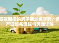 贷款期间的房子能加名字吗？房产证加名流程与风险详解