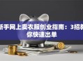 新手网上卖衣服创业指南：3招教你快速出单