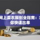 新手网上卖衣服创业指南：3招教你快速出单