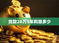 贷款20万5年利息多少