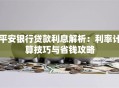平安银行贷款利息解析：利率计算技巧与省钱攻略
