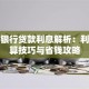 平安银行贷款利息解析：利率计算技巧与省钱攻略