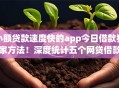 小额贷款速度快的app今日借款独家方法！深度统计五个网贷借款速度快的软件
