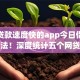 小额贷款速度快的app今日借款独家方法！深度统计五个网贷借款速度快的软件