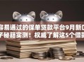容易通过的保单贷款平台9月新口子秘籍实测！权威了解这5个借款方便的网贷软件