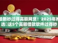 最新秒过得高额网贷！2025年推选​这5个高额借款软件过得秒