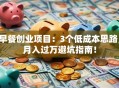 早餐创业项目：3个低成本思路，月入过万避坑指南！