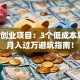 早餐创业项目：3个低成本思路，月入过万避坑指南！