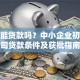 公司能贷款吗？中小企业初创公司贷款条件及获批指南