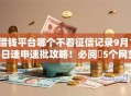 借钱平台哪个不看征信记录9月14日速申速批攻略！必阅​5个网贷口子不看征信记录贷款