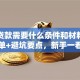 银行贷款需要什么条件和材料？超全清单+避坑要点，新手一看就明白