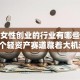 适合女性创业的行业有哪些？这几个轻资产赛道藏着大机遇！