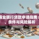 国际商业银行贷款申请指南：流程、条件与风险解析