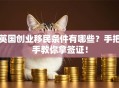 英国创业移民条件有哪些？手把手教你拿签证！