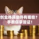英国创业移民条件有哪些？手把手教你拿签证！
