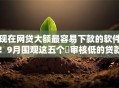 现在网贷大额最容易下款的软件！9月围观这五个​审核低的贷款