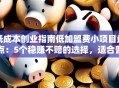 低成本创业指南低加盟费小项目盘点：5个稳赚不赔的选择，适合普通人入局！