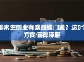 美术生创业有啥赚钱门道？这8个方向值得琢磨