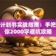 创业计划书实战指南：手把手教你2000字避坑攻略