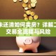 贷款未还清如何卖房？详解二手房交易全流程与风险