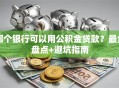 哪个银行可以用公积金贷款？最全盘点+避坑指南