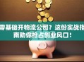 零基础开物流公司？这份实战指南助你抢占创业风口！