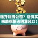 零基础开物流公司？这份实战指南助你抢占创业风口！