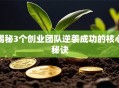 揭秘3个创业团队逆袭成功的核心秘诀