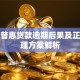 平安普惠贷款逾期后果及正确处理方案解析