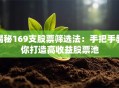 揭秘169支股票筛选法：手把手教你打造高收益股票池