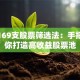 揭秘169支股票筛选法：手把手教你打造高收益股票池