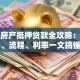 济宁房产抵押贷款全攻略：条件、流程、利率一文搞懂