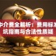 贷款中介费全解析：费用标准、避坑指南与合法性质疑