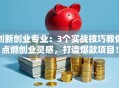 创新创业专业：3个实战技巧教你点燃创业灵感，打造爆款项目！