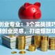 创新创业专业：3个实战技巧教你点燃创业灵感，打造爆款项目！