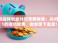 挑战杯创业计划竞赛秘籍：从0到1的避坑指南，助你拿下金奖！