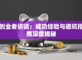 创业者访谈：成功经验与避坑指南深度揭秘